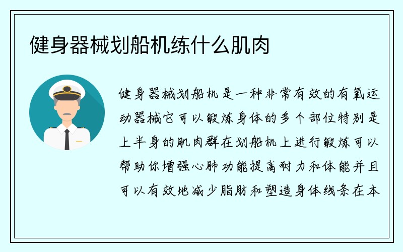 健身器械划船机练什么肌肉