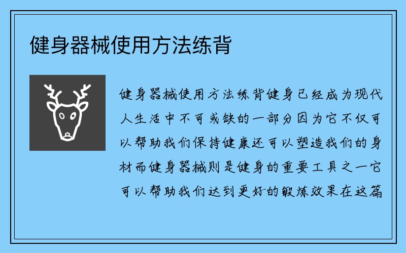 健身器械使用方法练背