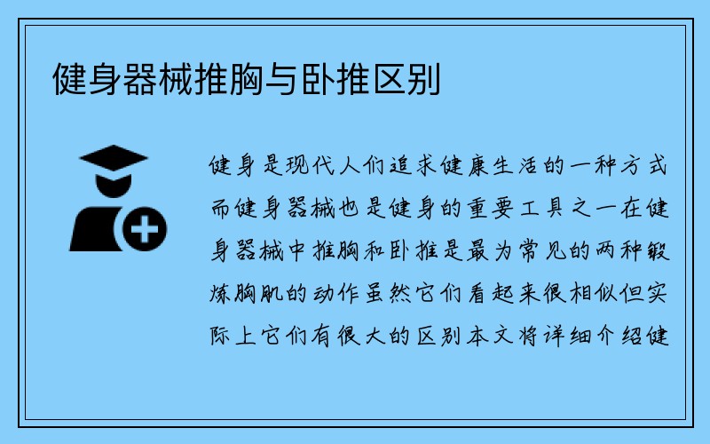 健身器械推胸与卧推区别